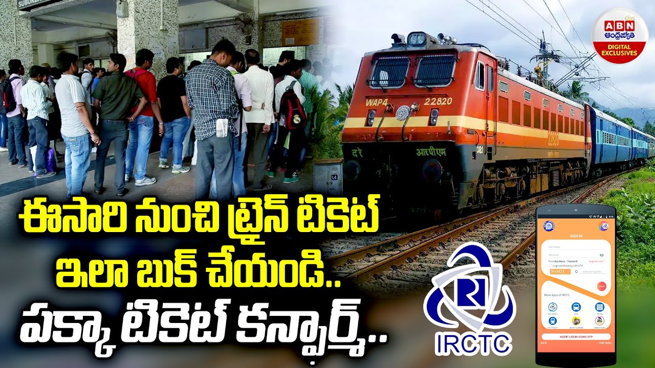 IRCTC Introduces New Feature Auto-Pay : ట్రైన్ టికెట్ ఇలా బుక్ చేయండి..పక్కా టికెట్ కన్ఫార్మ్ | ABN