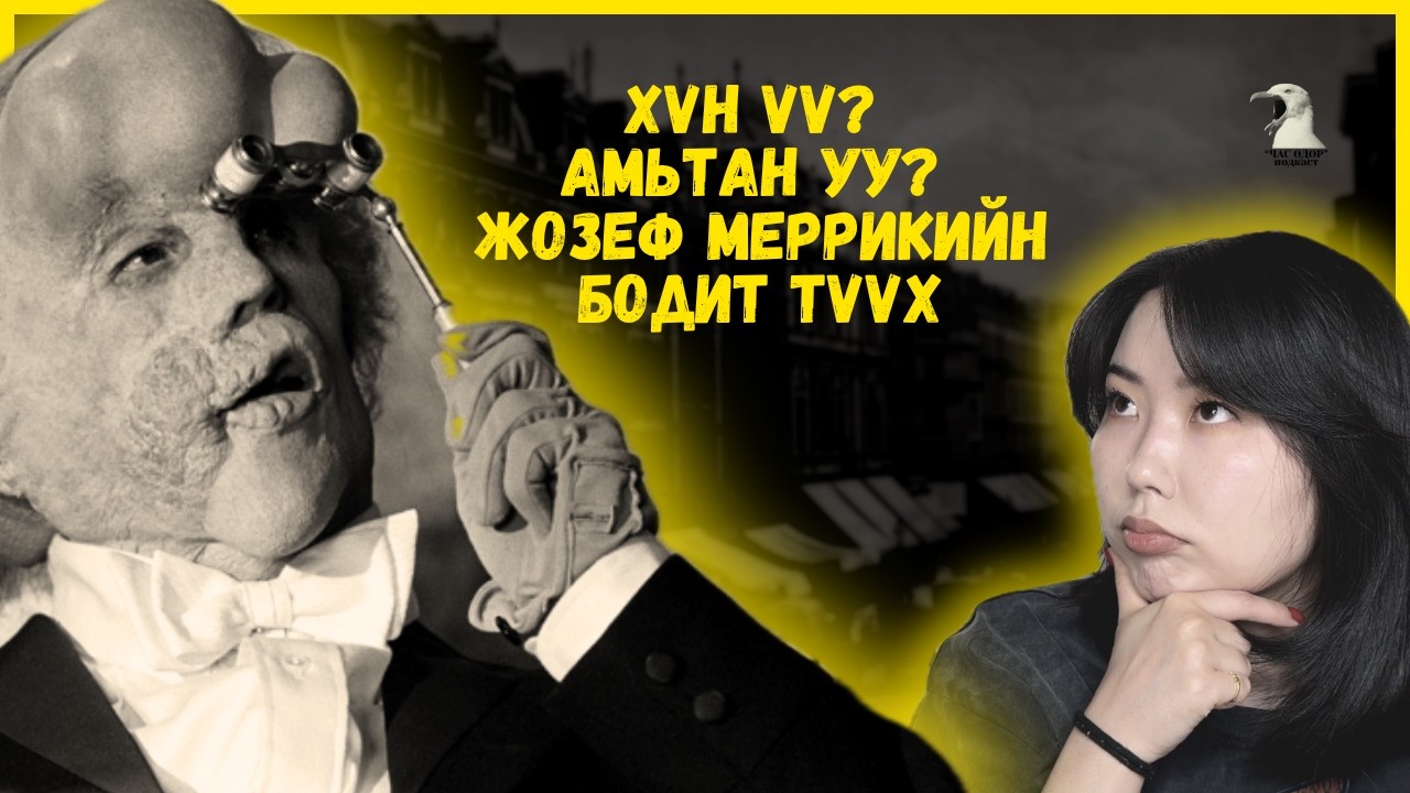 ЧАС ӨДӨР- Хэний ч төсөөлөөгүй аймшигт хувь тавилан Elaphant man, Joseph Merrick