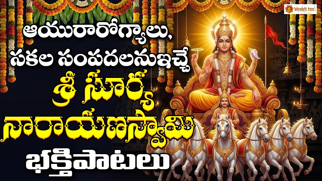 Sri Suryanarayana Bhakthipatalu | Surya Devotional Songs | Telugu Bhakti Songs