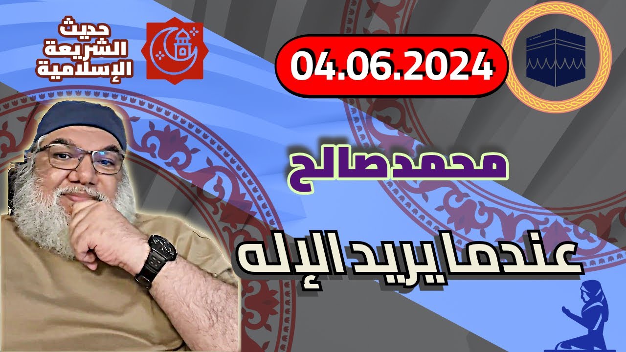 محمد صالح مباشر - عندما يريد الإله | 04-06-2024