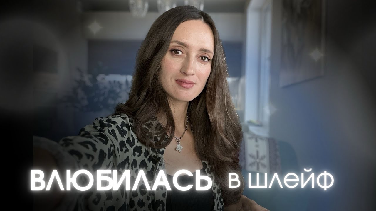 БЕЖАЛА ЗА ШЛЕЙФОМ ❤️ КОМПЛИМЕНТАРНЫЕ АРОМАТЫ #парфюмерия #духи #ароматы 