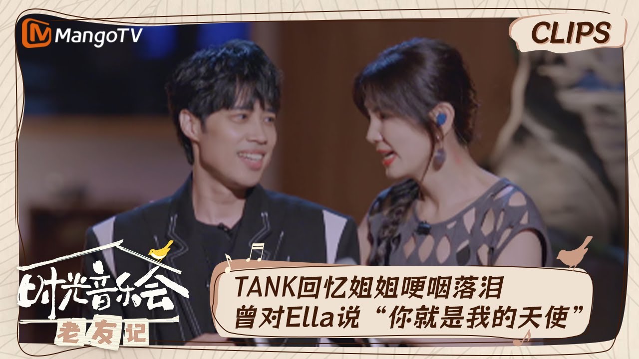 【精彩看点】TANK说工作中看到Ella会很安心  Ella鼓励吕建忠“不要放弃所热爱的事情”｜时光音乐会•老友记 Time Concert • Old Friends｜MangoTV