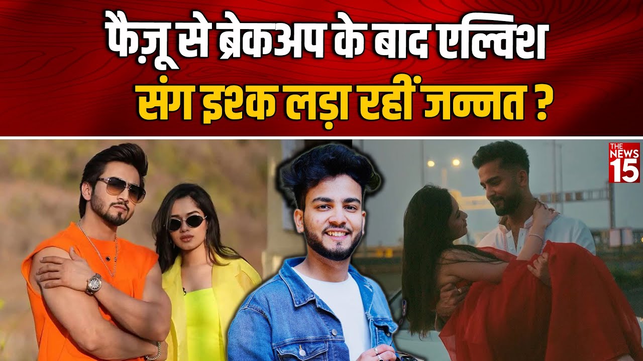 फैज़ू से ब्रेकअप के बाद जन्नत का एल्विश संग इश्क? | सोशल मीडिया अफवाहें और सच्चाई