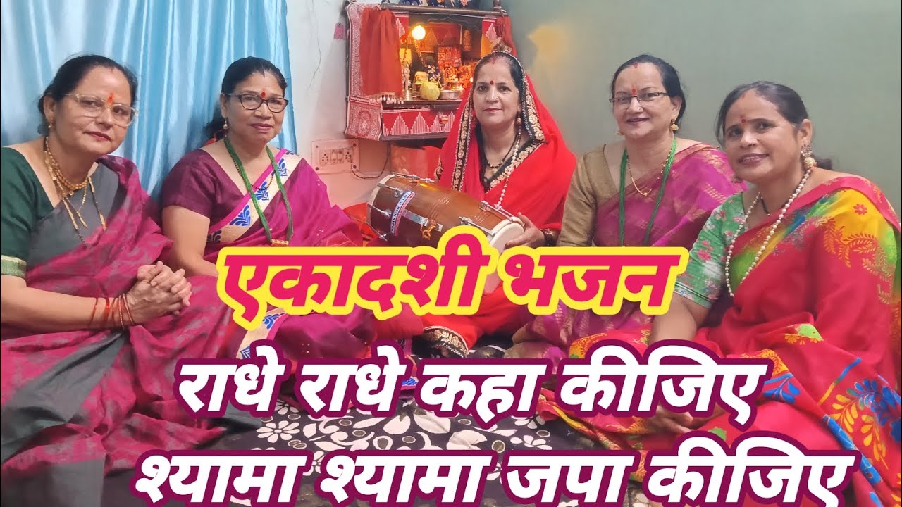 #राधे राधे कहा कीजिए #शयामा श्यामा जपा कीजिए #एकादशीभजन#Radha krishna bhajan#   