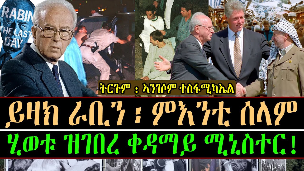 ይዛክ ራቢን ፡ ምእንቲ ሰላም ሂወቱ ዝገበረ ቀዳማይ ሚኒስተር!