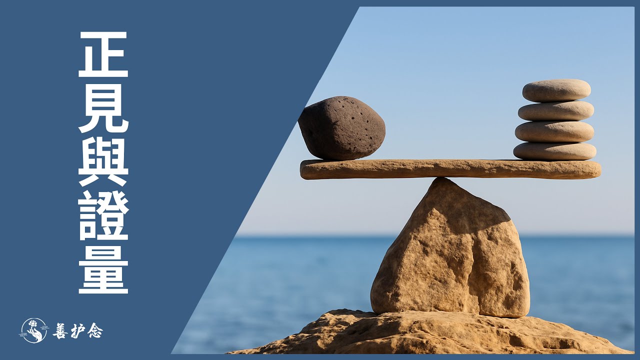 正見與證量