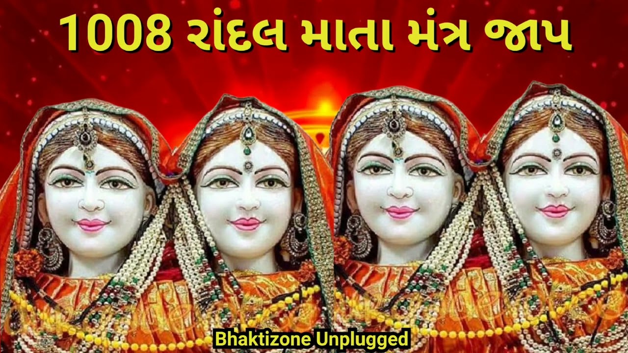 1008 RANDAL MATA MANTRA || 1008 રાંદલ માં મંત્ર || 1008 Randal Maa Mantra || સ્વર : કિર્તન કોળી ||