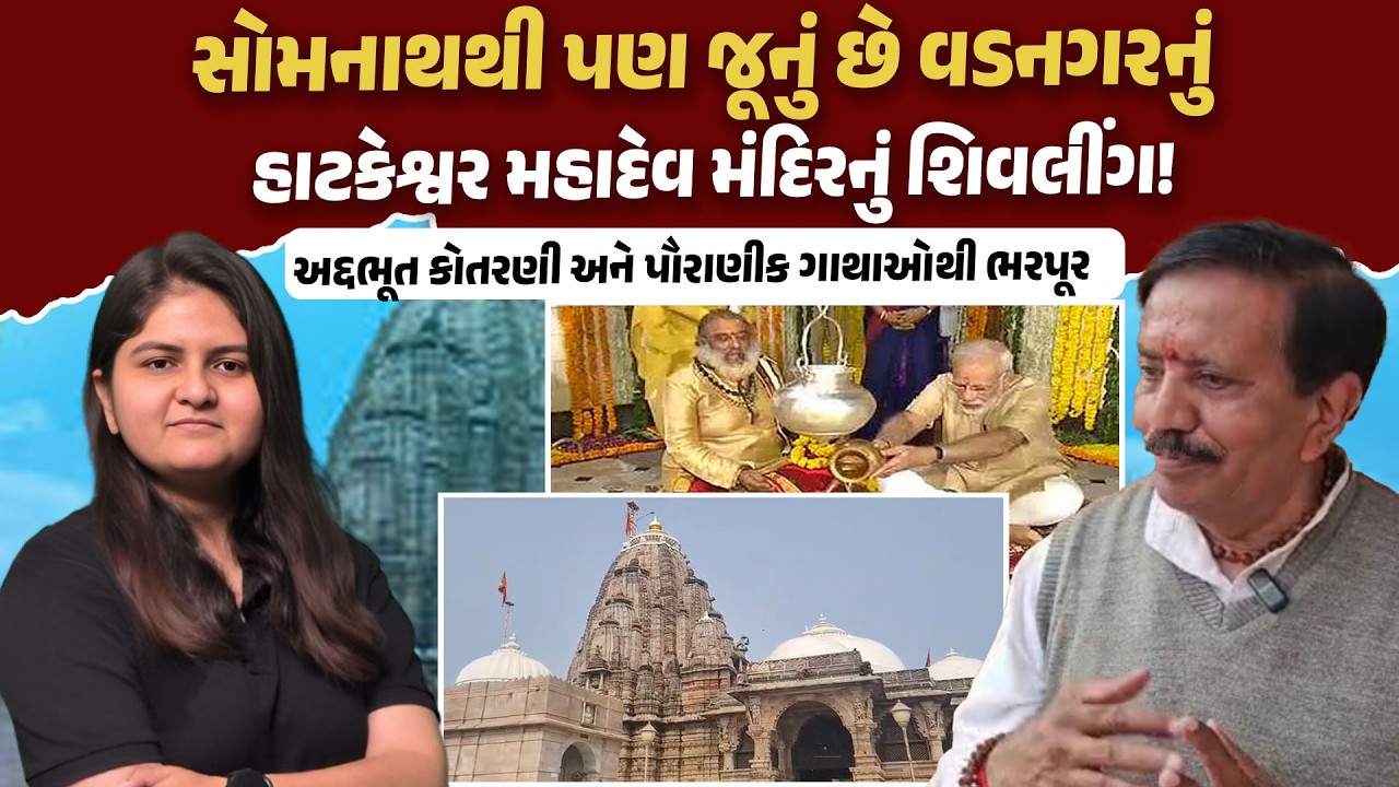 Vadnagar નું Hatkeshwar Mahadev Mandir નું શિવલીંગ છે સોમનાથથી પણ જૂનું, જાણો તેનો ભવ્ય ઈતિહાસ