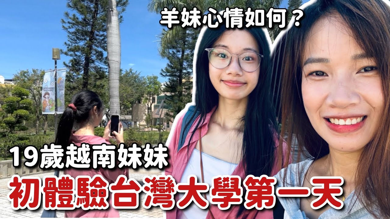 我的19歲越南妹妹初體驗台灣大學第一天、 心情怎麼樣？