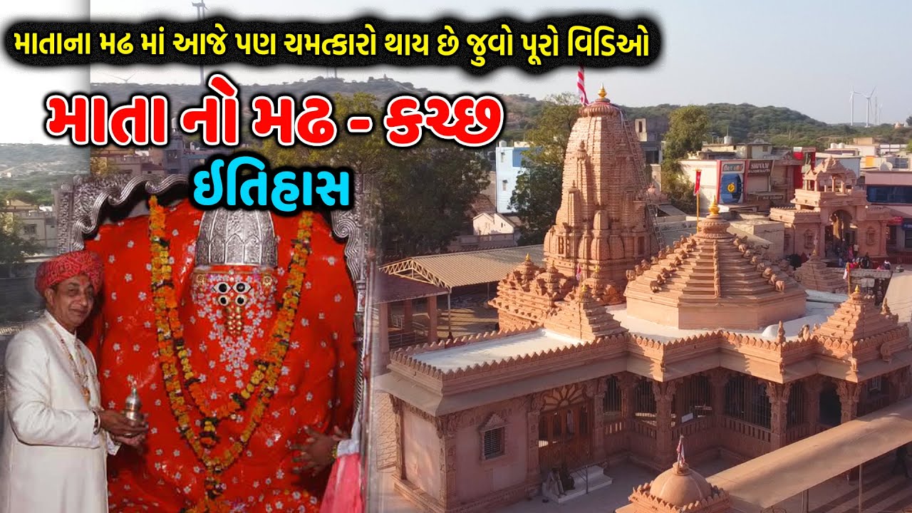 માતા ના મઢ નો ઇતિહાસ અને મંદિર દર્શન || history of mata no madh kutch gujarat