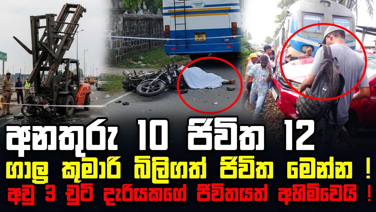 ගාලු කුමාරි බිලිගත් ජිවිත මෙන්න ! | අනතුරු 10 ජිවිත 12 | අවු 3 චුටි දැරියකගේ ජීවිතයත් අහිමිවෙයි !