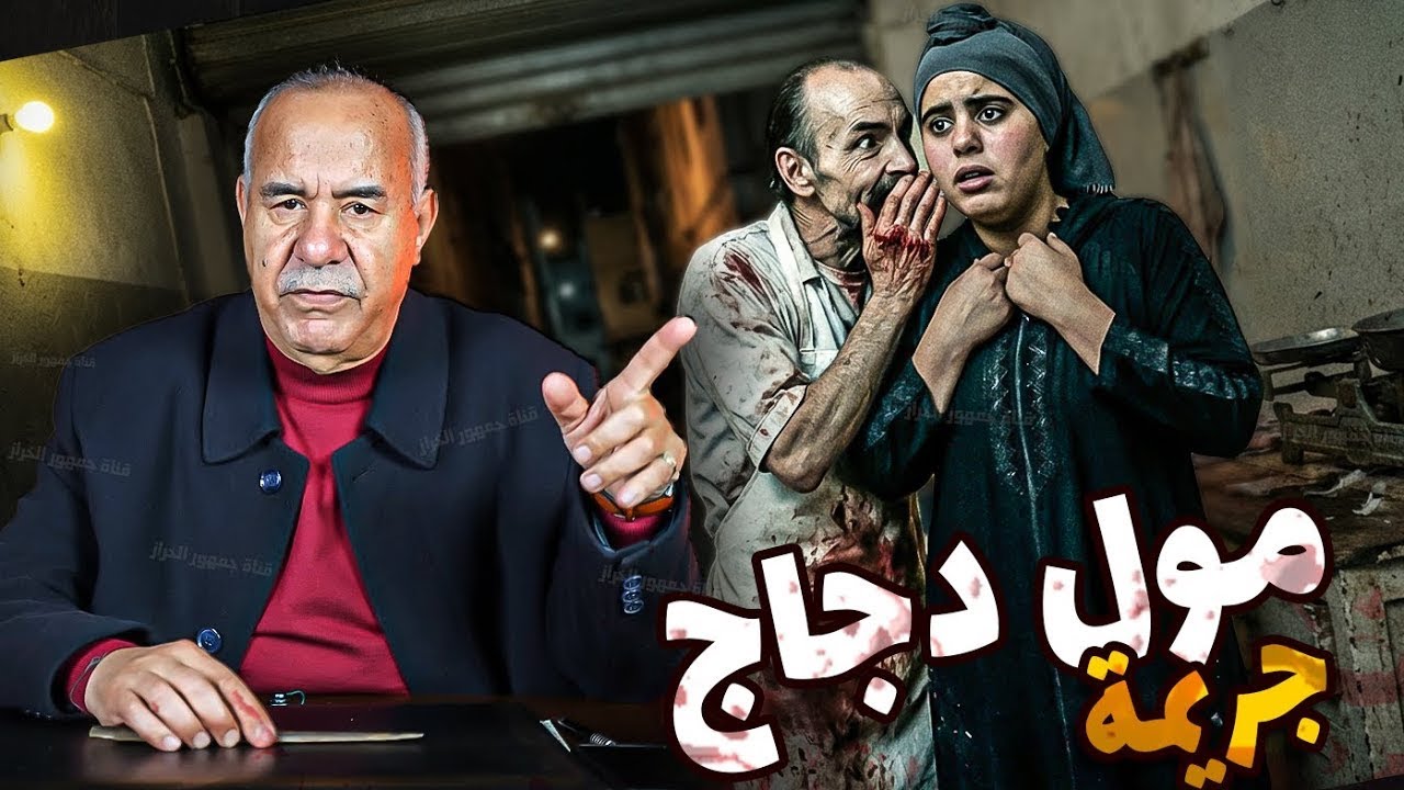 قضية اللحية مول الدجاج قصة غريبة الخراز يحكي