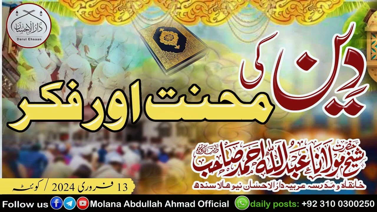 دین کی محنت اور فکر Molana Abdullah Ahmad d.b 13-2-2024 کوئٹہ #bayan #islamicvideo