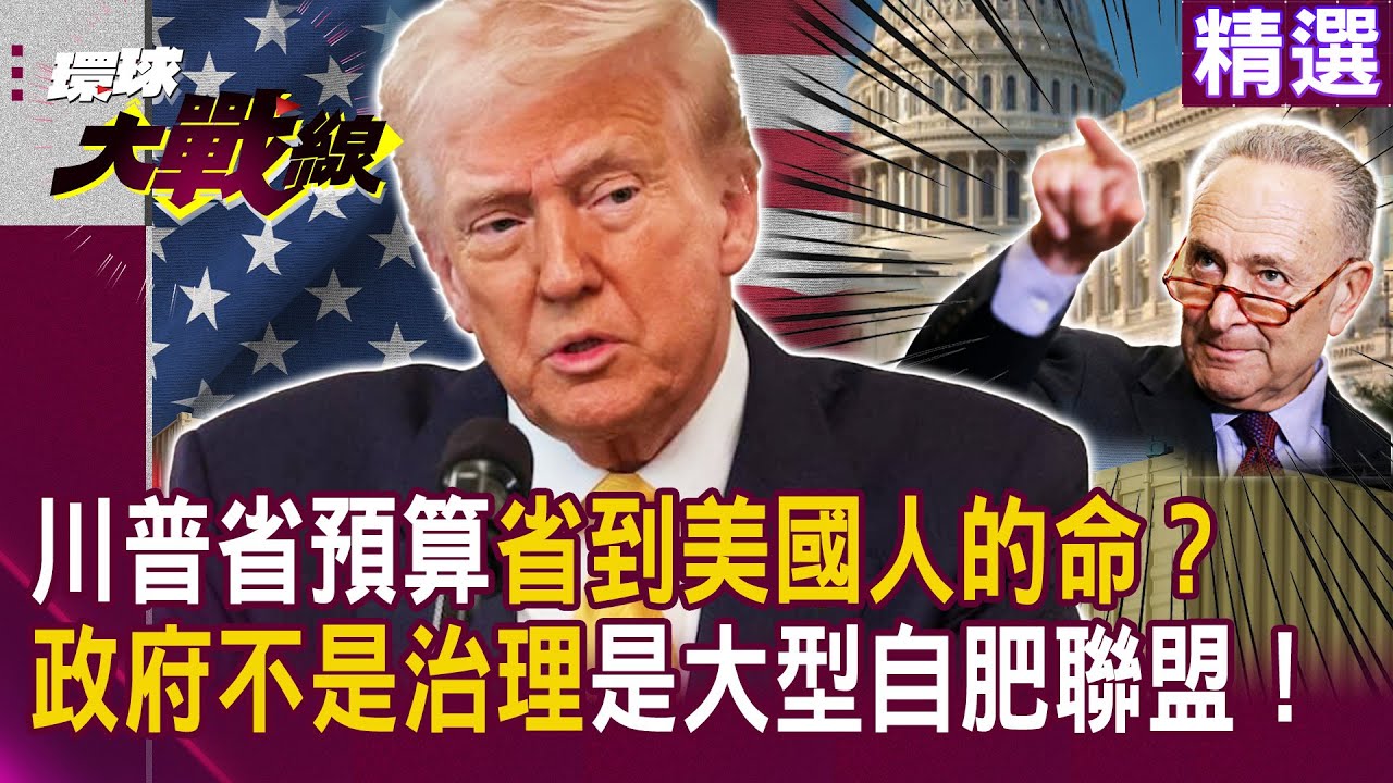 川普省預算省到美國人的命！政府不是在治理 這是「大型自肥聯盟」！連民主黨都氣炸翻桌 華府亂成一團｜#環球大戰線 #寰宇全視界