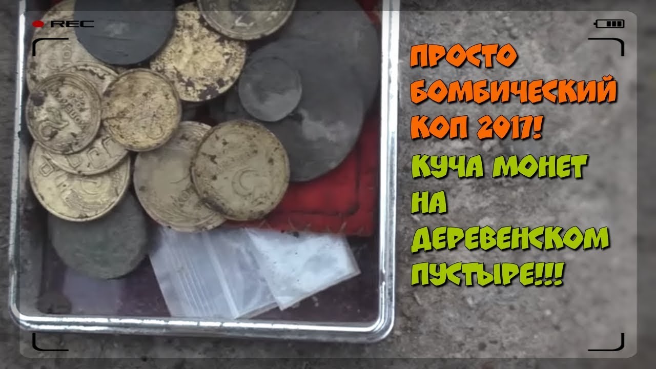 ПРОСТО БОМБИЧЕСКИЙ КОП 2017!!!Куча монет на деревенском пустыре!!!