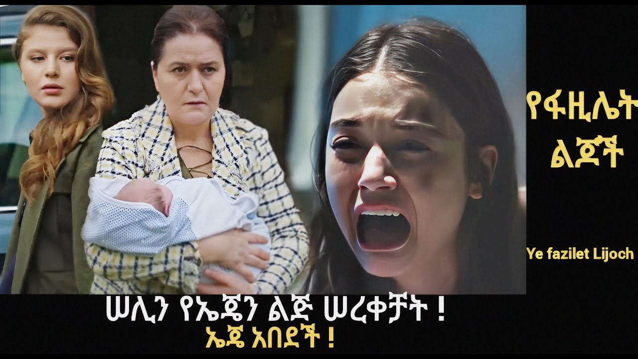 Ye Fazilet Lijoch 123 - ሠሊን የኤጄን ልጅ ሠረቀቻት !! l Kana Mert 2