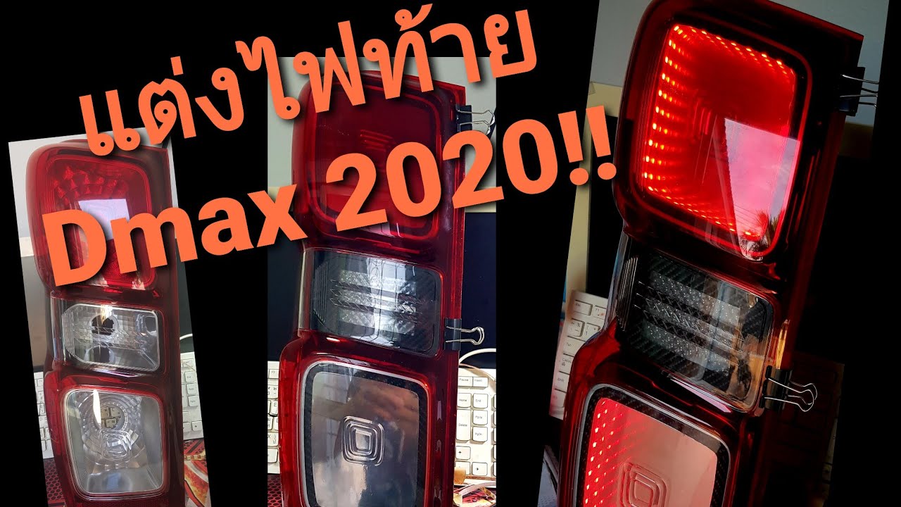 DIY แต่งไฟท้าย Dmax 2020.