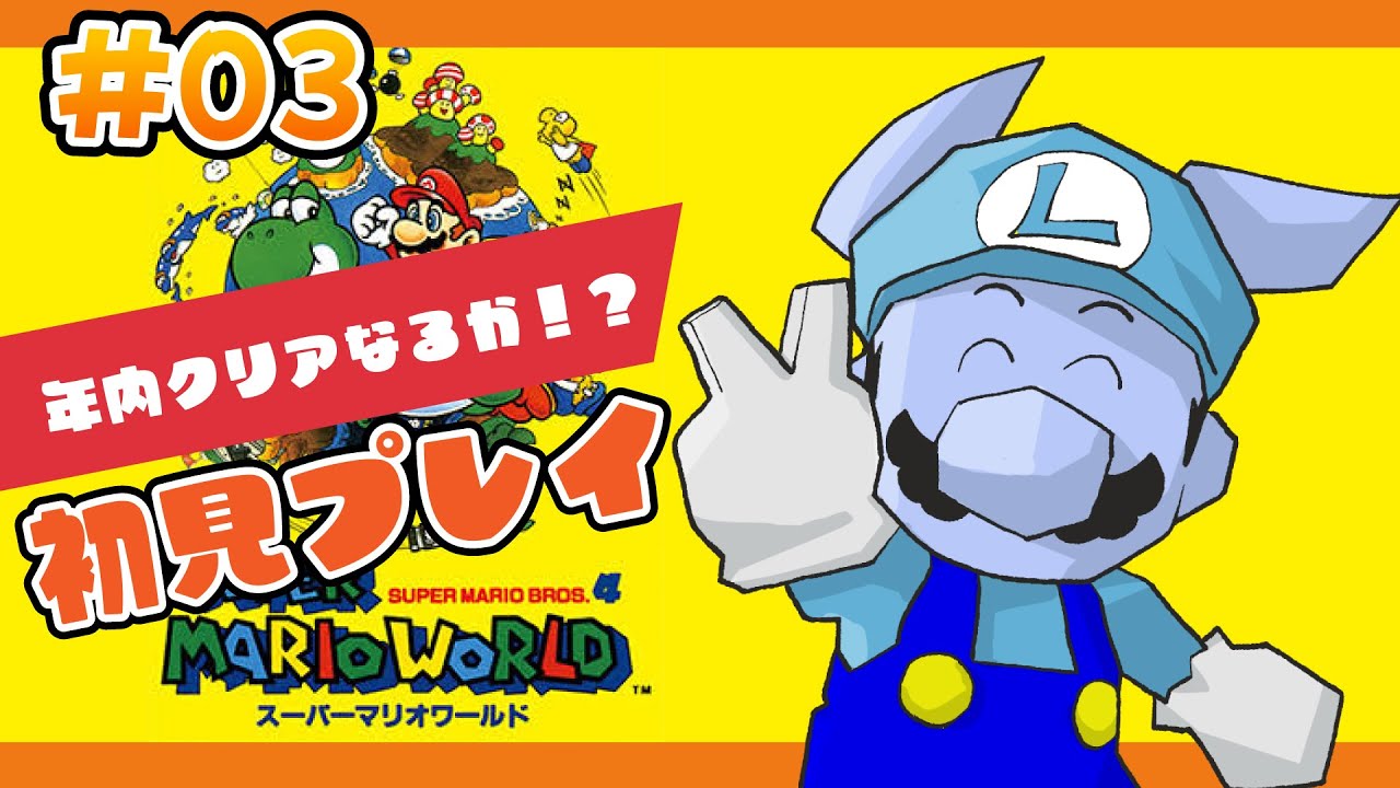 【初見：スーパーマリオワールド】年始から遺恨をなくしていこう！クリアすっぞ！！！【SFC】#3