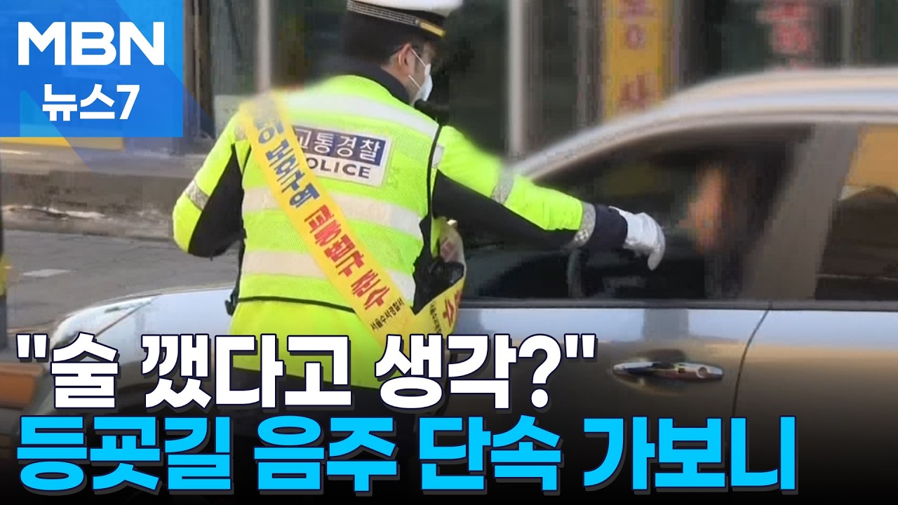 1시간에 97건 적발&hellip;새 학기 맞이 스쿨존 음주단속 현장 가보니 [MBN 뉴스7]