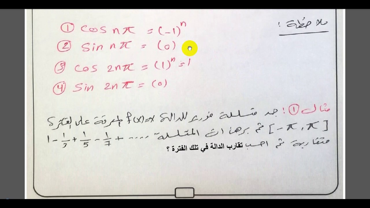 متسلسلات فورير  - الدوال الدورية