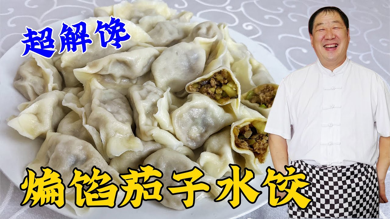 茄子肉餡水餃好吃有配方，40年老廚教你調餡秘訣，鮮香味足超解饞