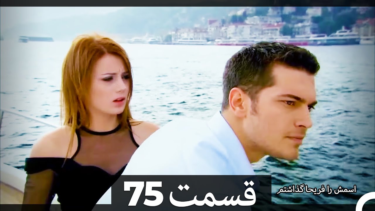 Feriha Duble Farsi - فریحا‎ قسمت 75 سریال