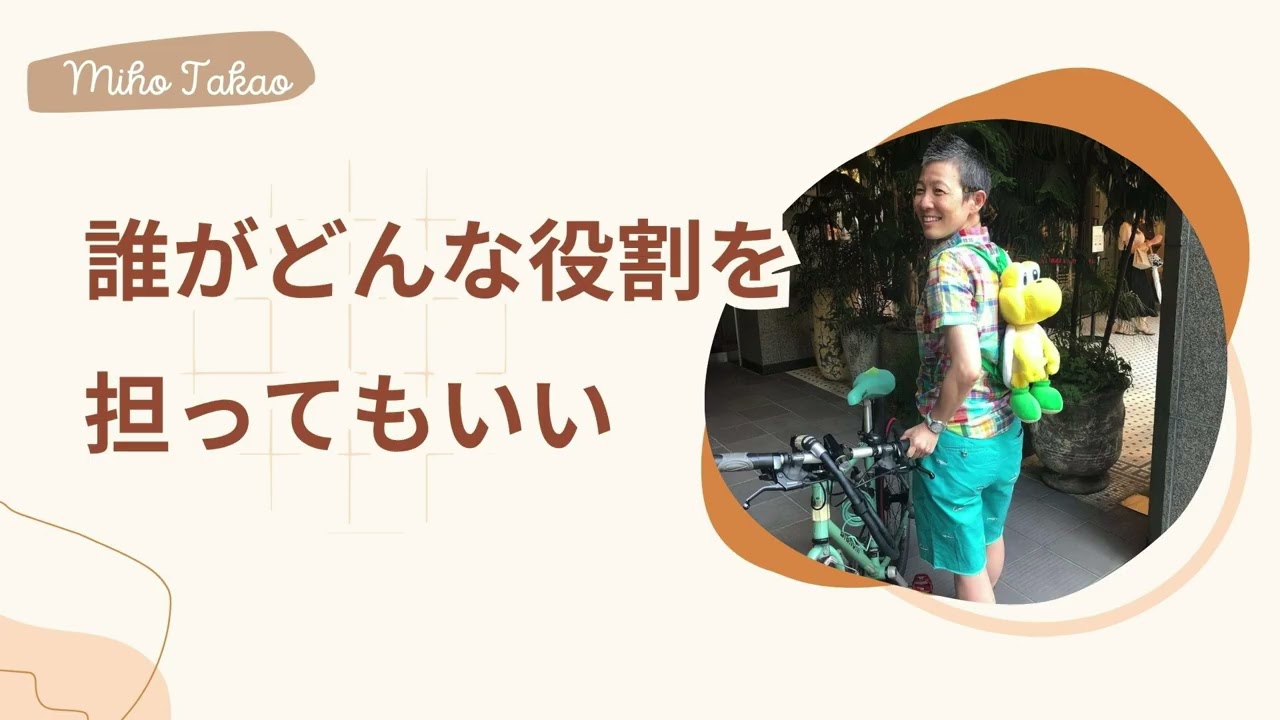 【産婦人科医 高尾美穂】誰がどんな役割を担ってもいい