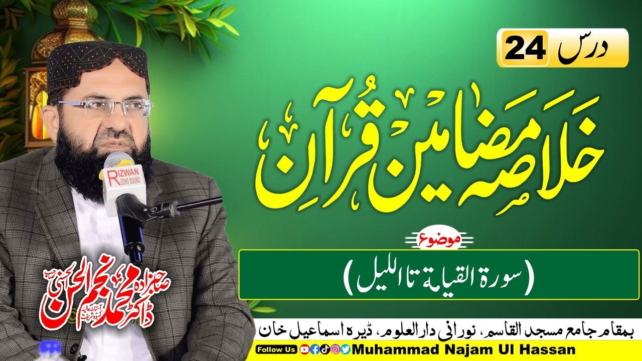 Ramadan Transmission 2026 | Dars 24 | Khulasa Mazameen e Quran | Dr. Muhammad Najam Ul Hassan