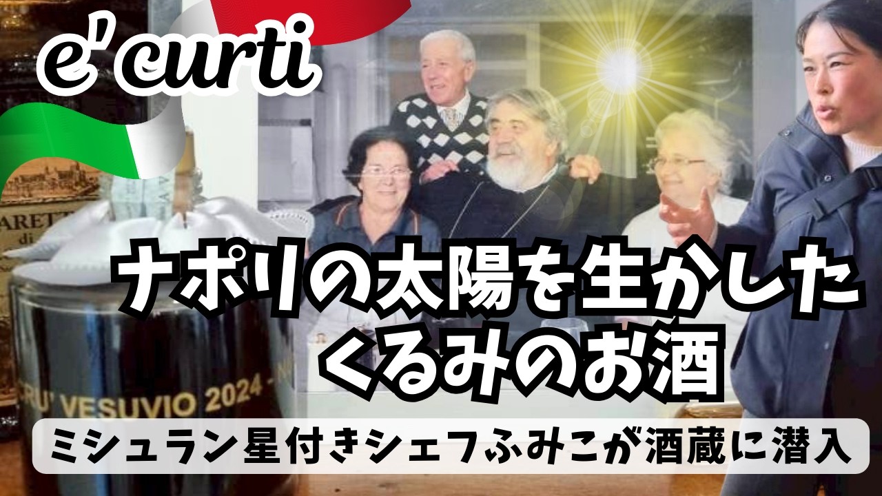ナポリ🇮🇹南イタリアの太陽で作るアルコール度数50度 ! くるみのお酒nucillo!! ノチーノ 胡桃のお酒ってどうやって作るの?! 小人の知恵?! 星付きシェフふみこがくるみのお酒作りに迫る‼︎