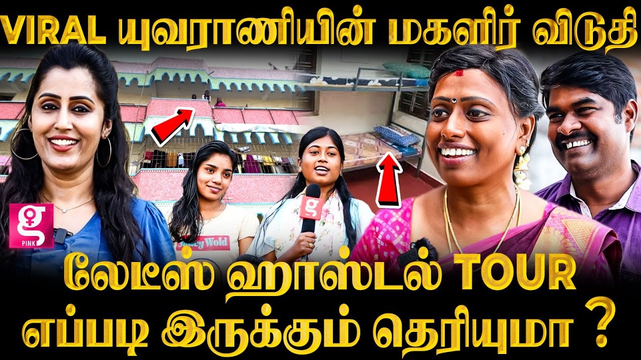 பெண்கள் விடுதியின் மறுபக்கம் ; பிரச்சனைகள் Vs லாபம் Viral யுவராணியின் Hostel Tour