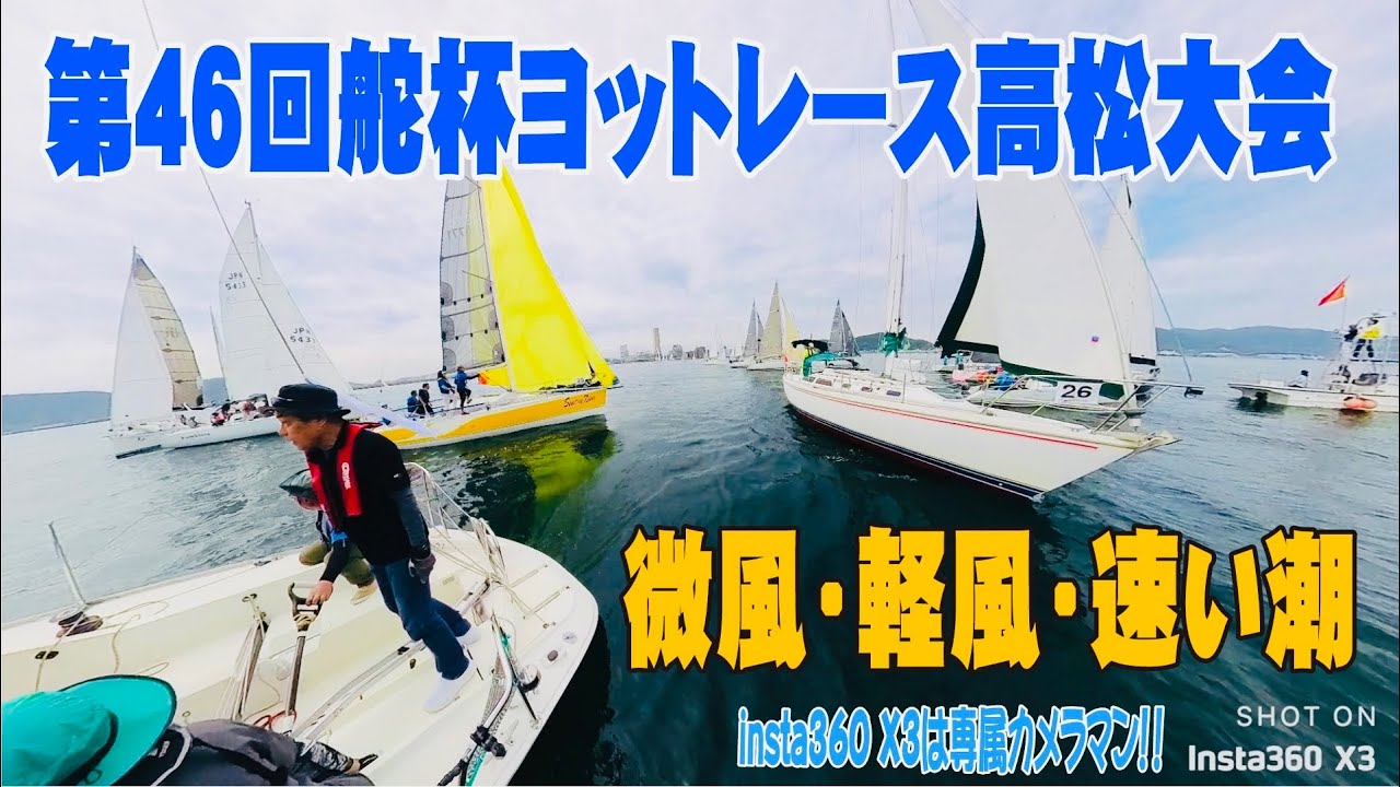 第46回舵杯ヨットレース高松大会