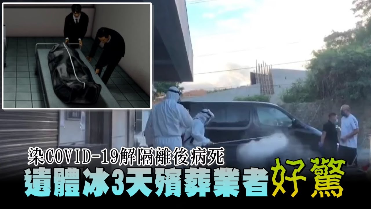 確診解隔離後病亡遺體冰3天　死亡證明驚見「新冠肺炎」嚇壞眾人 | 台灣新聞 Taiwan 蘋果新聞網