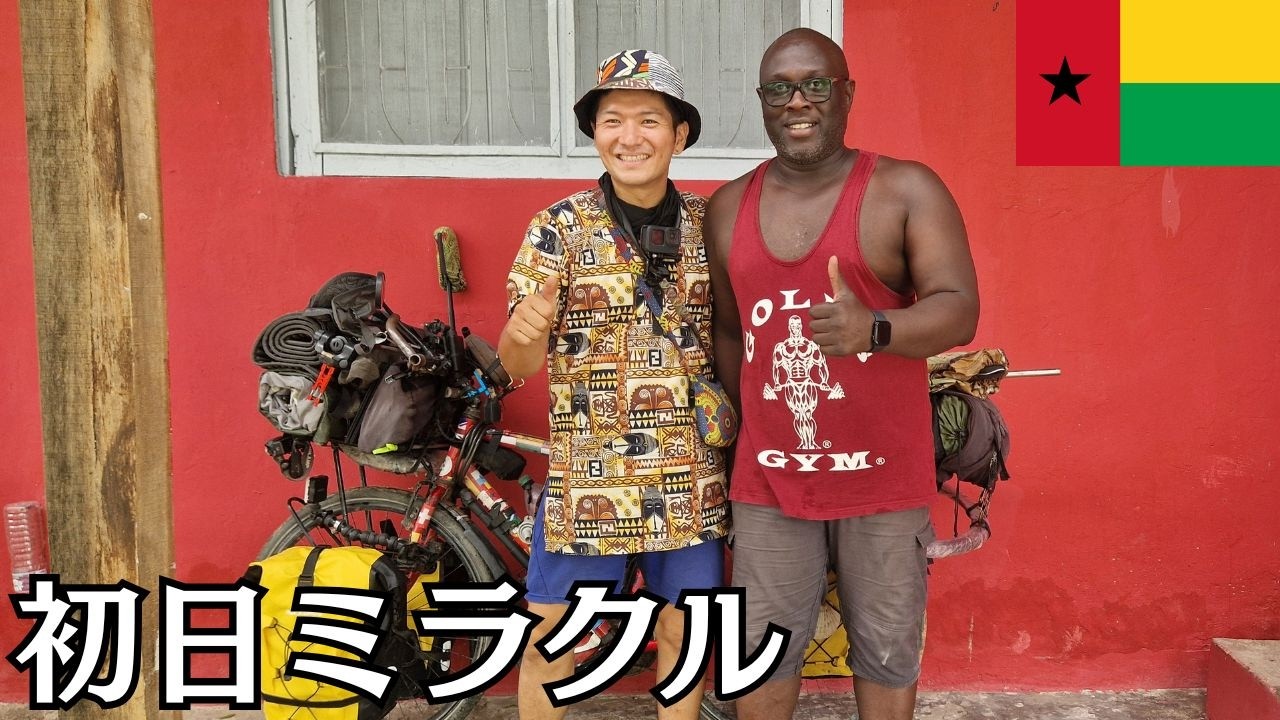 初日から地元民の親切に救われたギニアビサウ自転車旅。