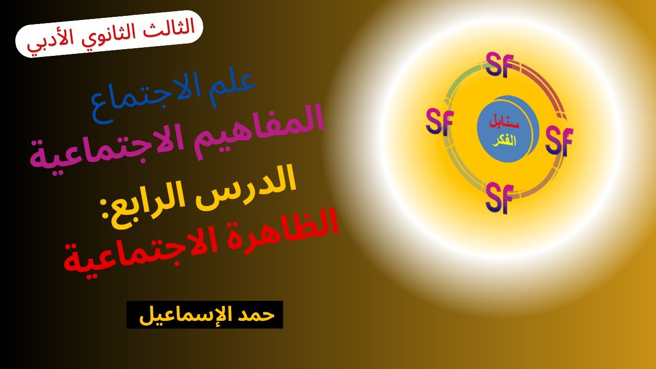 النموذج المؤتمت الوحدة التاسعة( القيم الاجتماعية)|الدرس الرابع: الظاهرة الاجتماعية| سوريا*