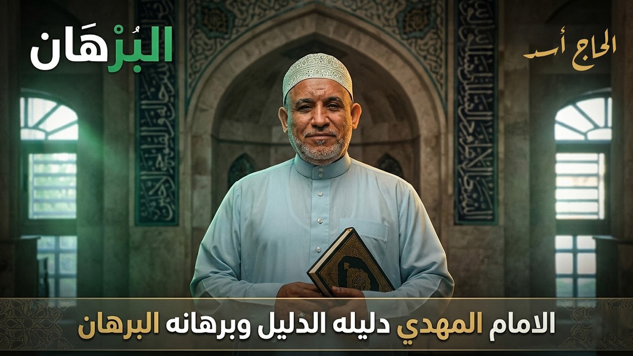 برنامج البرهان - حلقة 276 | الإمام المهدي دليله الدليل وبرهانه البرهان