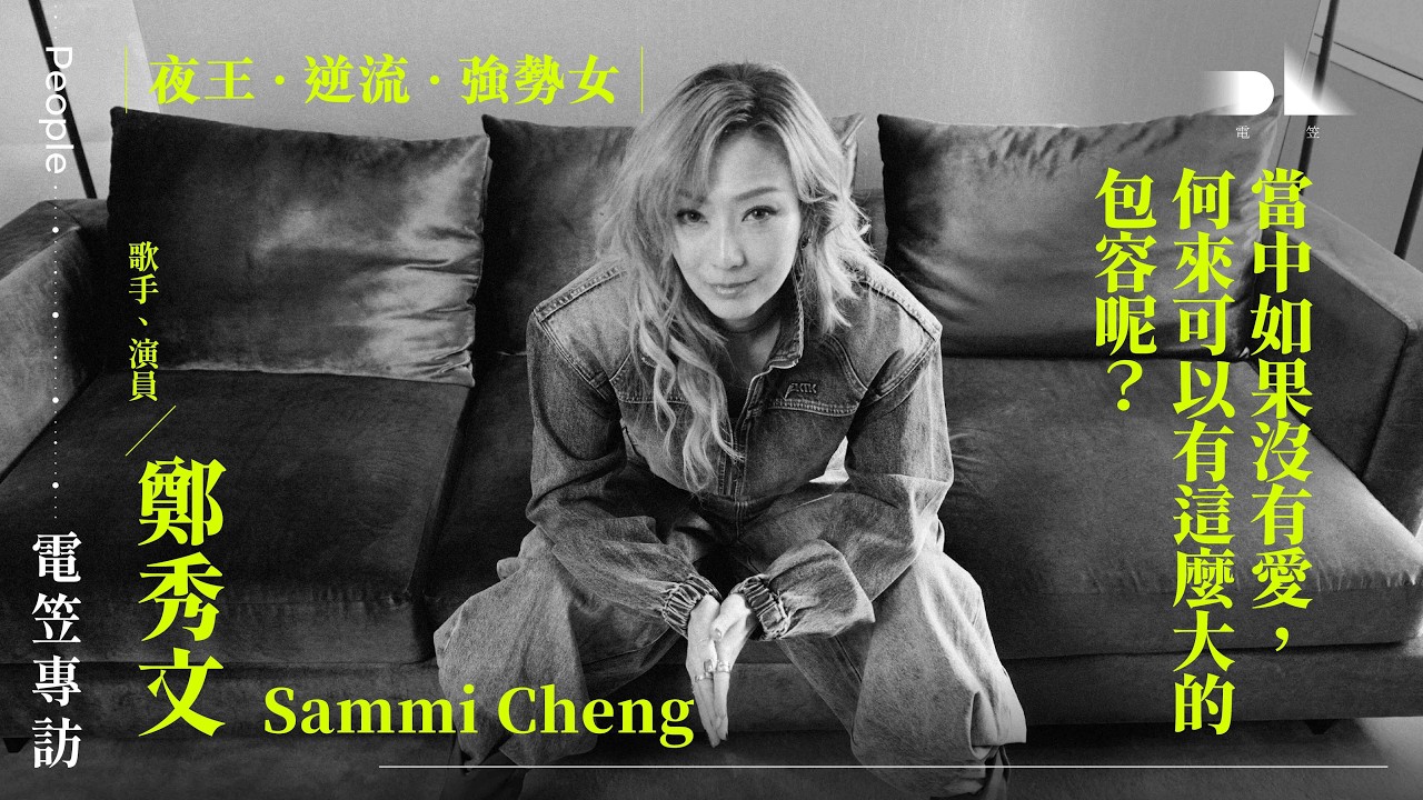 【電笠】鄭秀文 專訪：夜王 · 逆流 · 強勢女 / 當中如果沒有愛，何來可以有這麼大的包容？