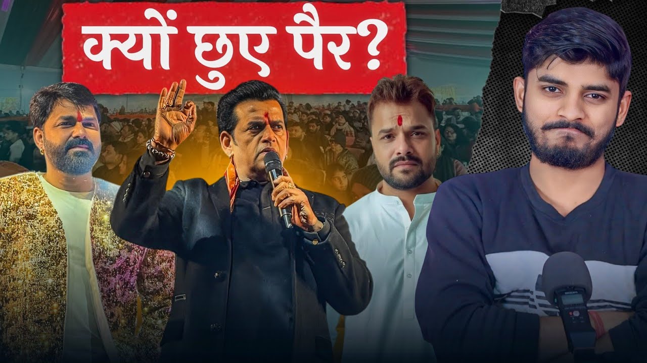 क्यों छुए पैर? Khesari Lal Yadav || Pawan Singh || Ravi Kishan || RSM Mini