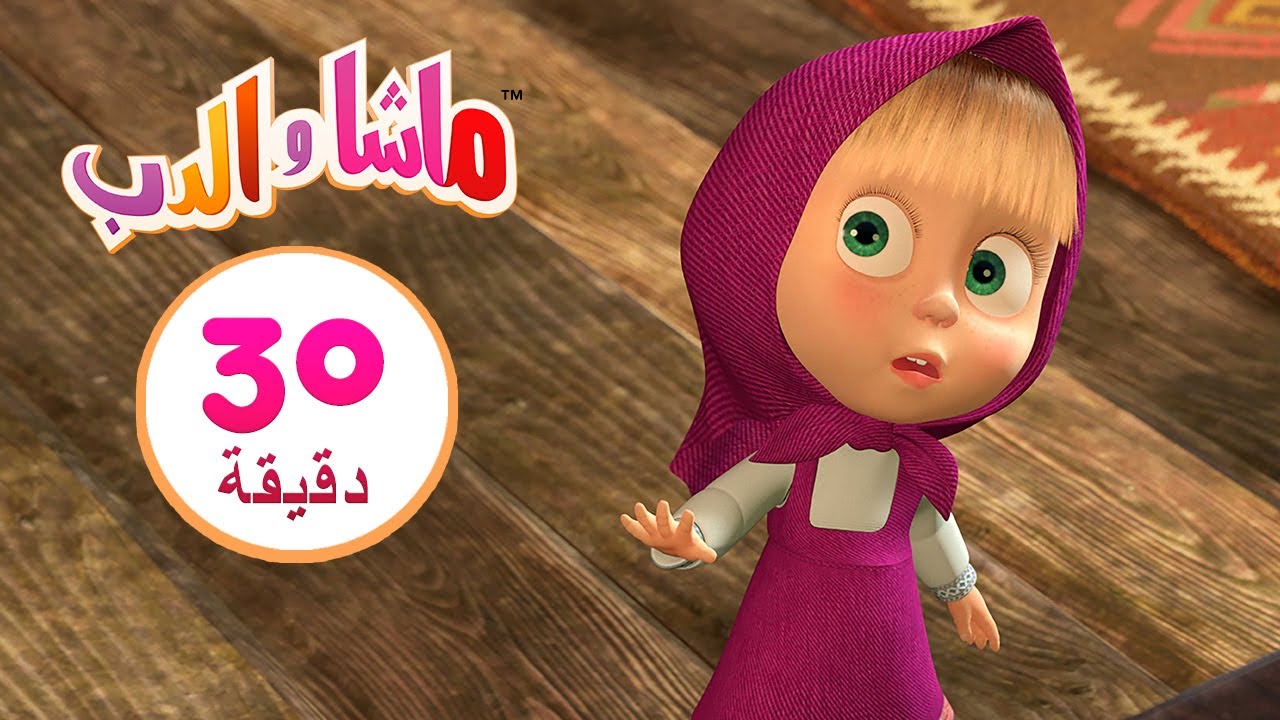 ابتسم لي 🖼️📸 مجموعة 27 ⏱ 30 دقيقة 👱&zwj;♀️🐻 Masha and the Bear