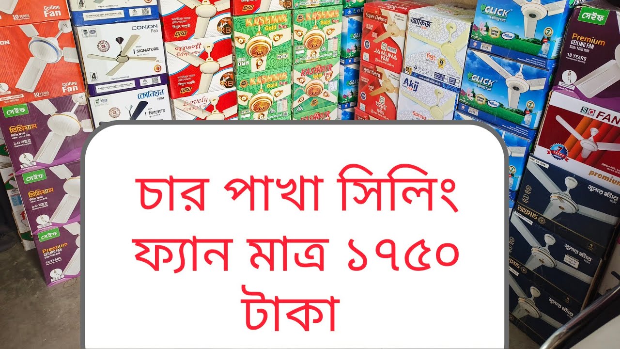 চার পাখা সিলিং ফ্যান মাত্র 1750 টাকা 