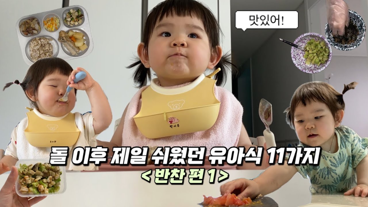 Vlog | 매일 반찬 고민 끝!✋ 현실육아에 딱 맞는 초간단 유아 반찬 11가지 모음✨