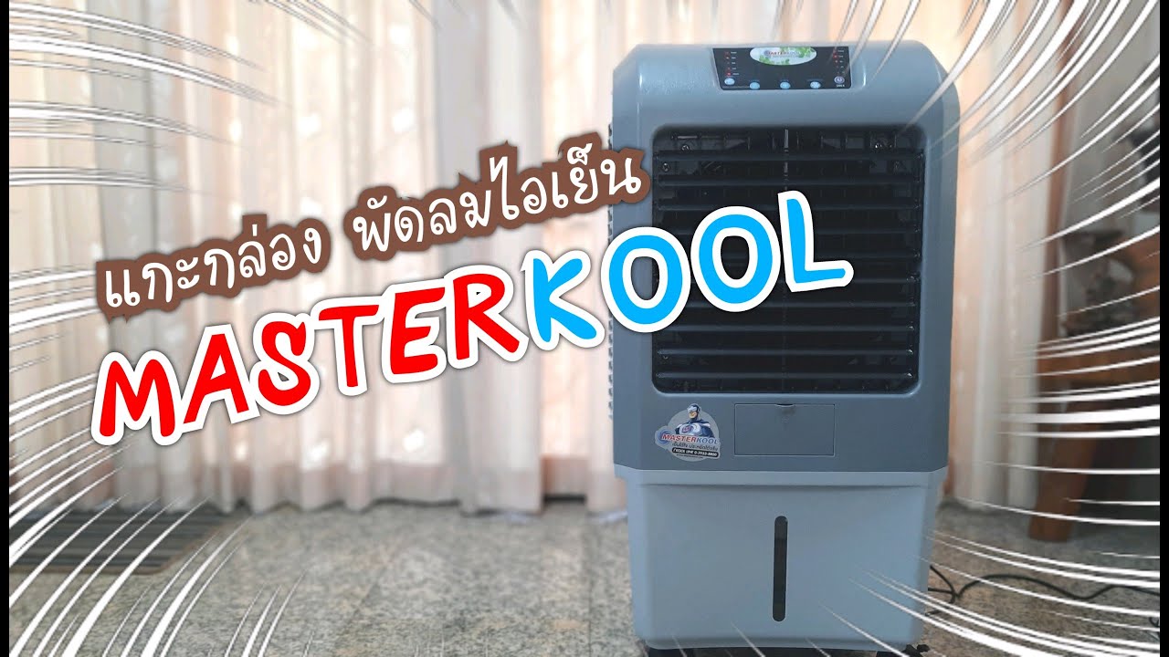 แกะกล่องพัดลมไอเย็น Masterkool รุ่นMIK-20EX
