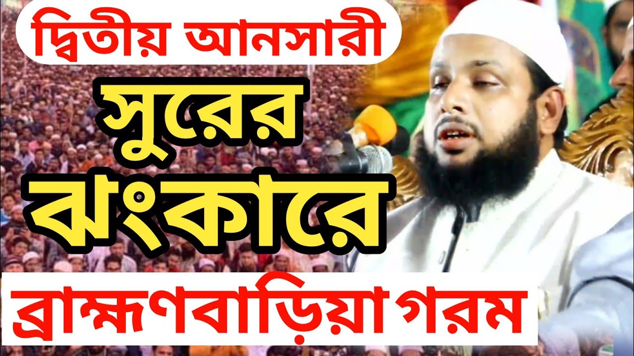 দ্বিতীয় আনসারী। সুরের ঝংকারে ব্রাহ্মণবাড়িয়া গরম। মাওঃ ইসমাইল হোসেন সিরাজী। Bangla waz 2022