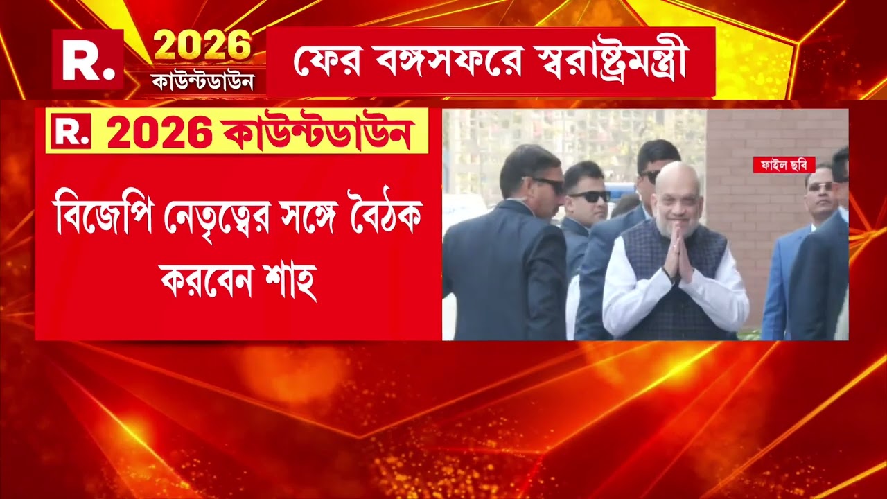 ছাব্বিশে পাখির চোখ বাংলা। মোদীর পর ফের বঙ্গ সফরে অমিত শাহ