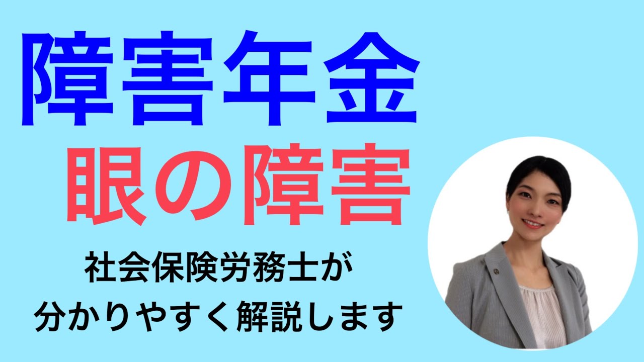 障害年金　眼の障害のある方へ　障害年金専門の社会保険労務士が分かりやすく解説致します