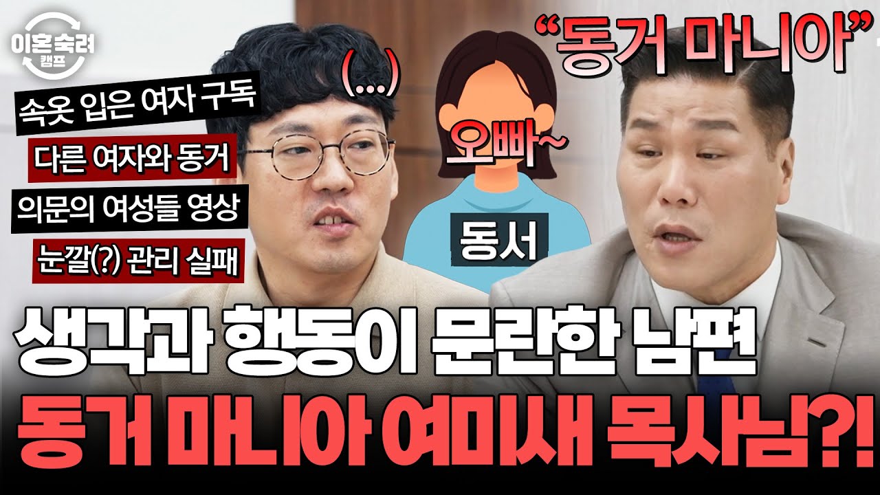 ＂ 우리 목사님은 만나면 동거네요? ＂ 생각과 행동이 문란한 동거 마니아 여미새 목사 남편😮 | 이혼숙려캠프 | JTBC 260409 방송