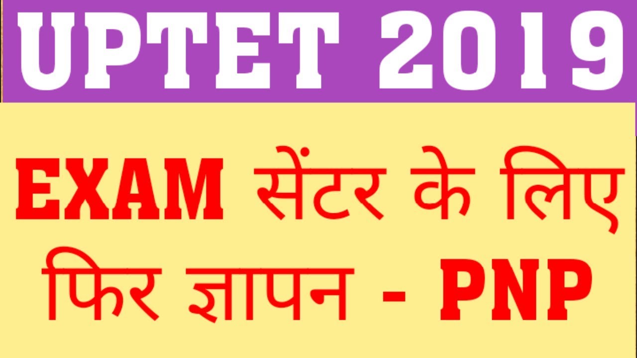UPTET 2019 | MEMORANDUM GIVEN BY CANDIDATE FOR EXAM CENTER TO PNP | UPTET 2019 LATEST UPDATE