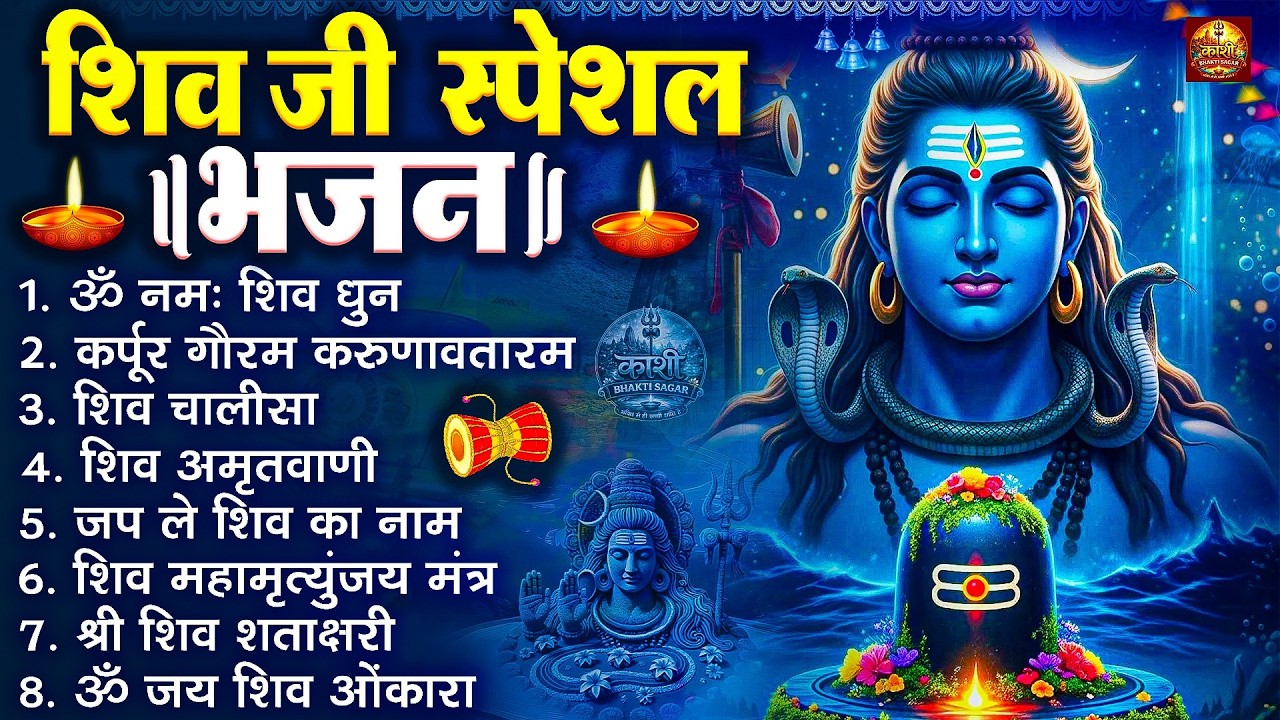 शिव जी भक्ति भजन : ॐ नमः शिवाय, शिव अमृतवाणी, महामृत्युंजय मंत्र, शिव चालीसा, ॐ जय शिव ओंकारा