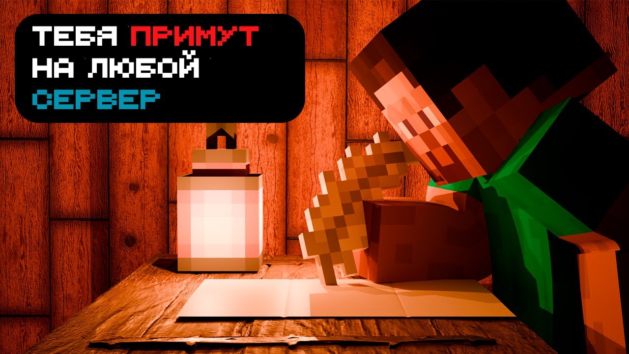 После ТАКОЙ Заявки ТЫ ПОПАДЕШЬ На Любой Сервер||Minecraft