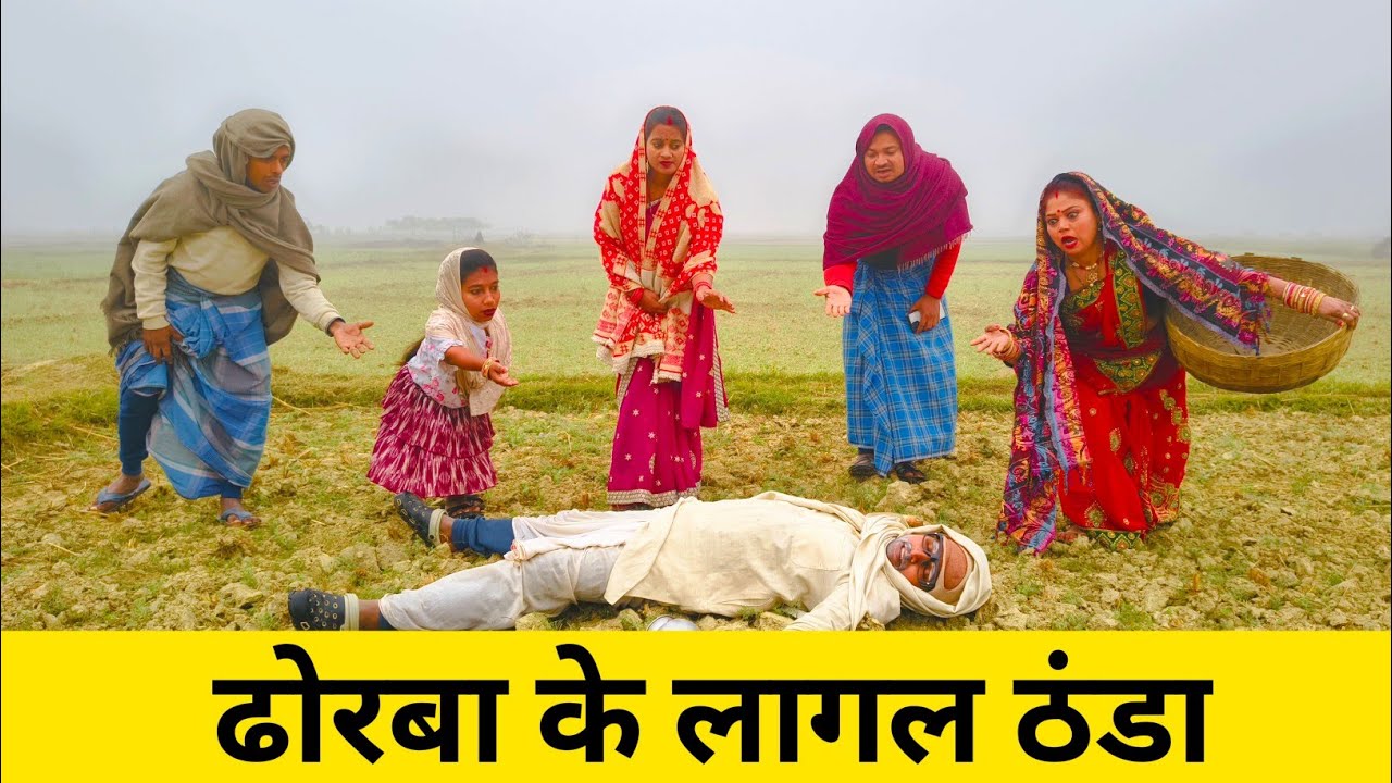 ढोरबा के लागल ठंडा 🤭 maithili comedy video #maithili #comedy 