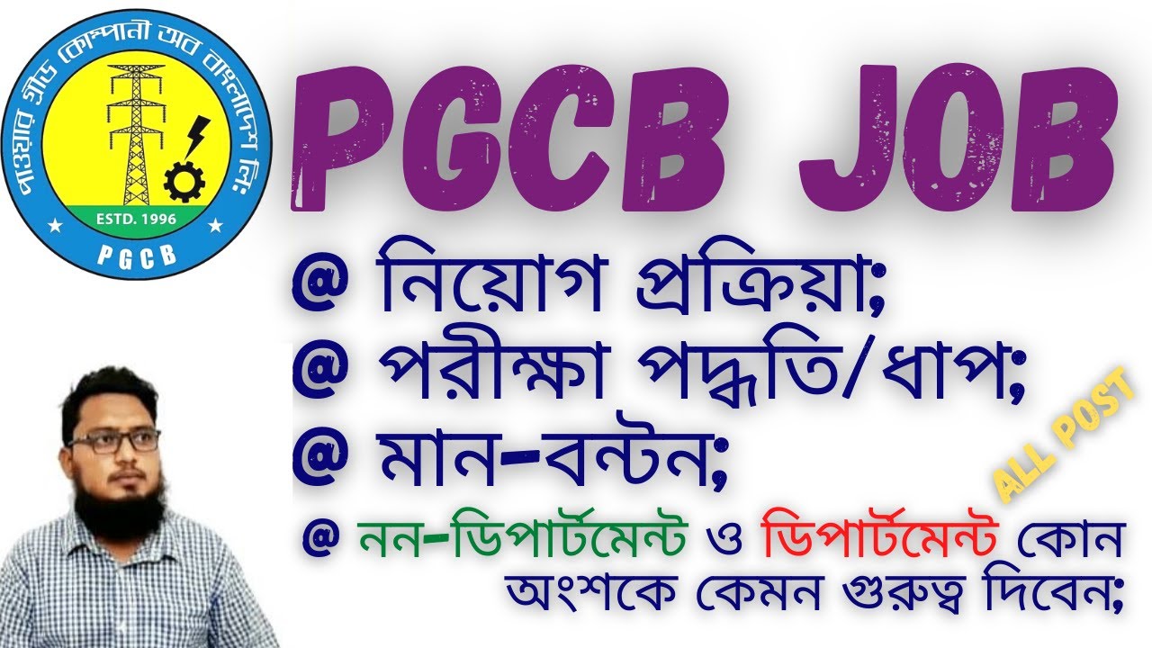 PGCB Job Exam Process | পিজিসিবিতে চাকরির নিয়োগ প্রক্রিয়া ও পরীক্ষার ধাপ |